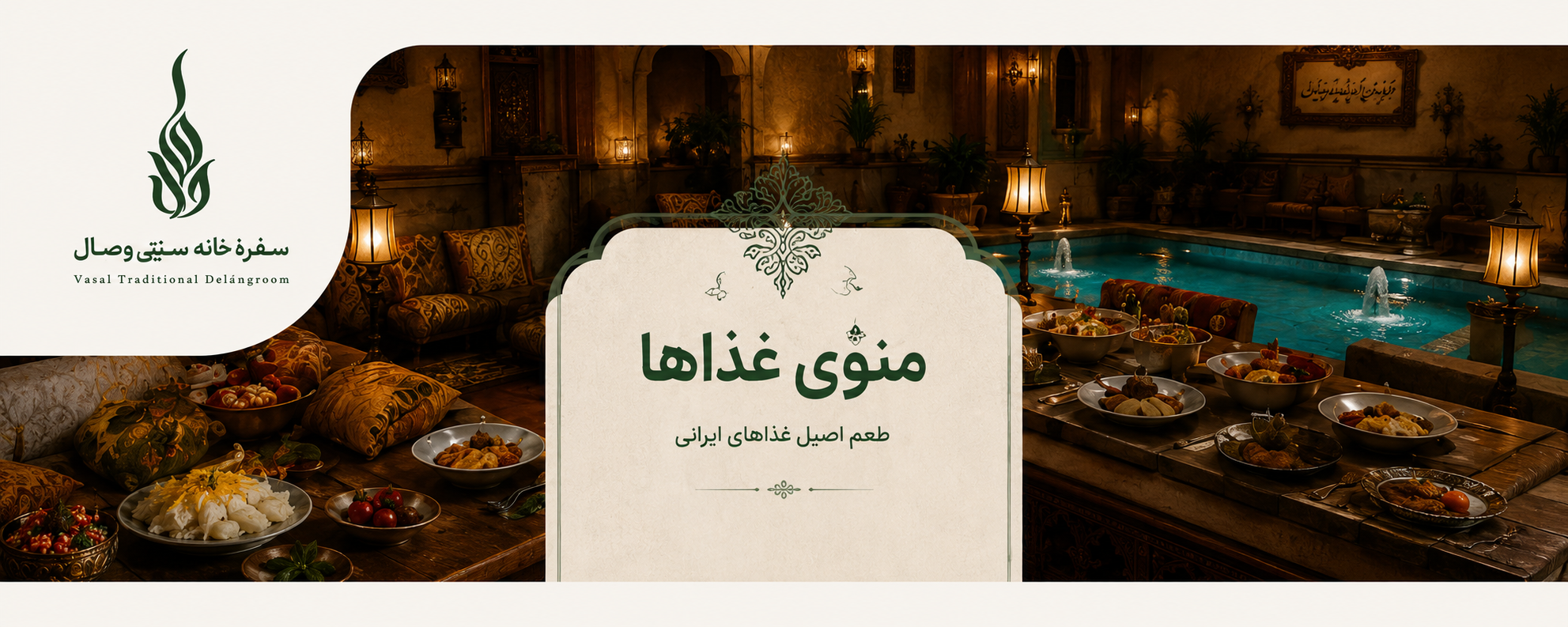 سفره خانه سنتی وصال