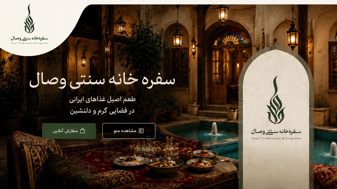 سفره خانه سنتی وصال